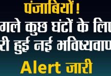 पंजाबियों! अगले कुछ घंटों के लिए जारी हुई नई भविष्यवाणी, Alert जारी
