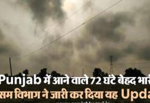 Punjab में आने वाले 72 घंटे बेहद भारी, मौसम विभाग ने जारी कर दिया यह Update