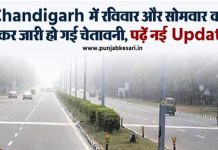 Chandigarh में रविवार और सोमवार को लेकर जारी हो गई चेतावनी, पढ़ें नई Update