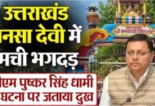 मनसा देवी मंदिर में श्रद्धालुओं की मौत पर सीएम ने जताया दुख, मृतकों के परिजनों को 2-2 लाख रुपये की आर्थिक मदद की दी सहायता
