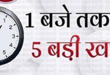Punjab : पढ़ें 1 बजे तक की 5 बड़ी खबरें