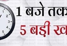 Punjab : पढ़ें 1 बजे तक की 5 बड़ी खबरें