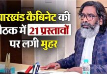 CM हेमंत की अध्यक्षता में हुई झारखंड कैबिनेट की बैठक, 21 प्रस्तावों पर लगी मुहर
