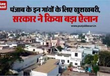 पंजाब के इन गांवों के लिए खुशखबरी, सरकार ने किया बड़ा ऐलान