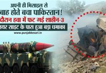 भयानक तबाही से बचा पाकिस्तान ! टेस्ट दौरान हवा में फट गई बैलिस्टिक मिसाइल शाहीन-3