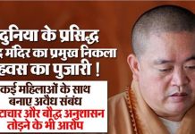 ऐतिहासिक मंदिर के मठाधीश पर यौन दुराचार व भ्रष्टाचार के आरोप, कई महिलाओं को बनाया शिकार और..