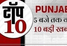 Punjab : पढ़ें 5 बजे तक की 10 बड़ी खबरें