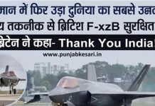 भारत बना UK का भरोसेमंद साथीः 37 दिन बाद ब्रिटिश F-35B जेट ने फिर भरी उड़ान, ब्रिटेन ने कहा- “भारत धन्यवाद”