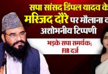 सपा सांसद डिंपल यादव के मस्जिद दौरे पर मौलाना की अशोभनीय टिप्पणी, भड़के सपा समर्थक; FIR दर्ज