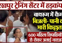 गोरखपुर ट्रेनिंग सेंटर में हड़कंप: बाथरूम में कैमरे, बिजली- पानी की भारी किल्लत; 600 महिला सिपाहियों ने रो-रोकर जताई नाराजगी