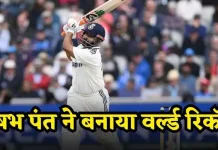 चोटिल होने से पहले ऋषभ पंत वो अद्भुत विश्व रिकॉर्ड बना गए, जो दुनिया का कोई विकेटकीपर नहीं कर सका