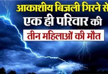 झारखंड में वज्रपात का कहर, आकाशीय बिजली गिरने से एक ही परिवार की 3 महिलाओं की मौत; खेत में धनरोपनी के दौरान हुआ हादसा