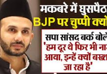 मकबरे में घुसपैठ, BJP पर चुप्पी क्यों? – सपा सांसद बर्क बोले: ‘हम दूर थे फिर भी नाम आया, इन्हें क्यों बख्शा जा रहा है’