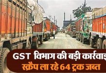 GST विभाग की बड़ी कार्रवाई, स्क्रैप ला रहे 64 ट्रक जब्त