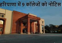 हरियाणा में 9 कॉलेजों को नोटिस, अब सिर्फ 7 दिन में करना होगा ये काम, जानें पूरी डिटेल