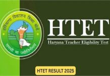 Haryana: HTET 2025 के अभ्यर्थियों का इंतजार खत्म, इस तारीख जारी होगा रिजल्ट