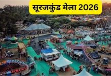 सूरजकुंड हस्तशिल्प मेले के लिए ‘मेला साथी’ ऐप लॉन्च, पर्यटकों को एक क्लिक पर मिलेगी हर जानकारी