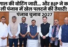Punjab Elections 2027: बंगाल की वोटिंग जारी… और BJP ने कर ली पंजाब में खेल पलटने की तैयारी!