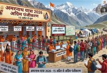Amarnath Yatra Registration 2026 : अमरनाथ यात्रा के लिए 15 अप्रैल से अग्रिम पंजीकरण