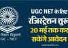 UGC NET के लिए रजिस्ट्रेशन शुरू, 20 मई तक कर सकेंगे आवेदन