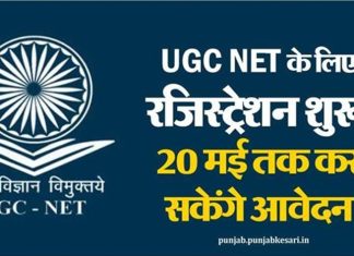 UGC NET के लिए रजिस्ट्रेशन शुरू, 20 मई तक कर सकेंगे आवेदन