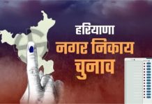 हरियाणा निकाय चुनाव के लिए आज से नामांकन, 3 निगमों पर उम्मीदवार घोषित कर चुकी कांग्रेस