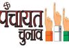 HP Panchayat Election Live : हिमाचल की 1293 पंचायतों में वोटिंग जारी, सुबह 9 बजे तक हुआ 18 प्रतिशत मतदान