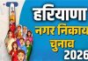 हरियाणा में निकाय चुनाव कल; 8.70 लाख से अधिक मतदाता करेंगे मताधिकार का प्रयोग, सैनी-हुड्डा की प्रतिष्ठा दांव पर