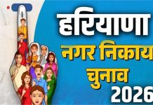 हरियाणा में निकाय चुनाव कल; 8.70 लाख से अधिक मतदाता करेंगे मताधिकार का प्रयोग, सैनी-हुड्डा की प्रतिष्ठा दांव पर