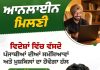 विदेशों में बसे पंजाबियों से 13 मई को रूबरू होंगे एन.आर.आई. मंत्री डॉ. रवजोत सिंह