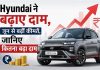 Hyundai ने बढ़ाए दाम, जून से बढ़ीं कीमतें, जानिए कितना बढ़ा दाम