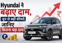 Hyundai ने बढ़ाए दाम, जून से बढ़ीं कीमतें, जानिए कितना बढ़ा दाम