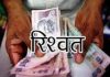 6,000 रुपये की रिश्वत लेते नायब तहसीलदार के रीडर को विजिलेंस ब्यूरो ने रंगे हाथ काबू किया
